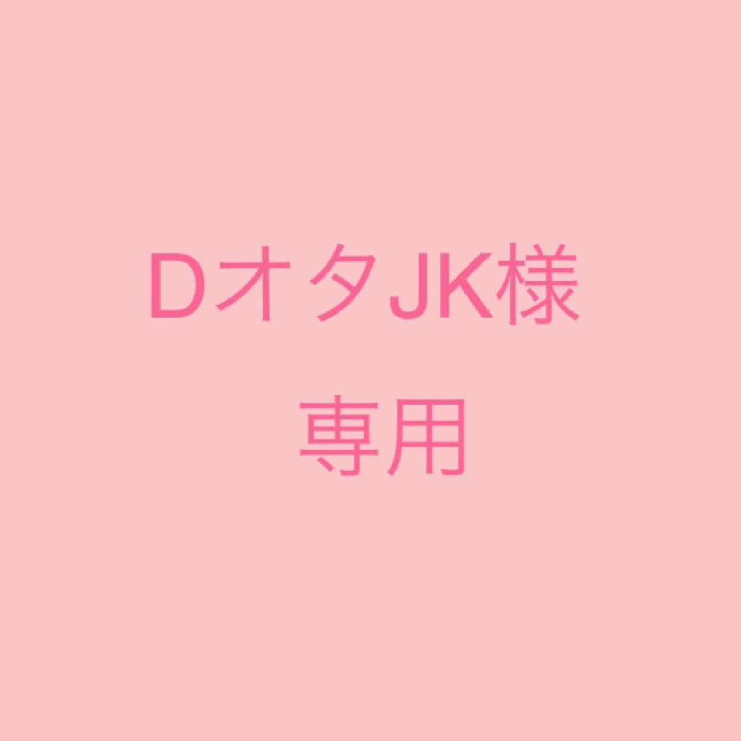 DオタJK