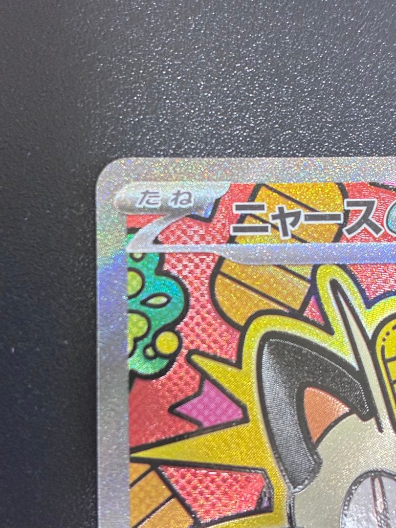 美品　ニャースex SAR　ポケモンカード　ムニキスゼロ