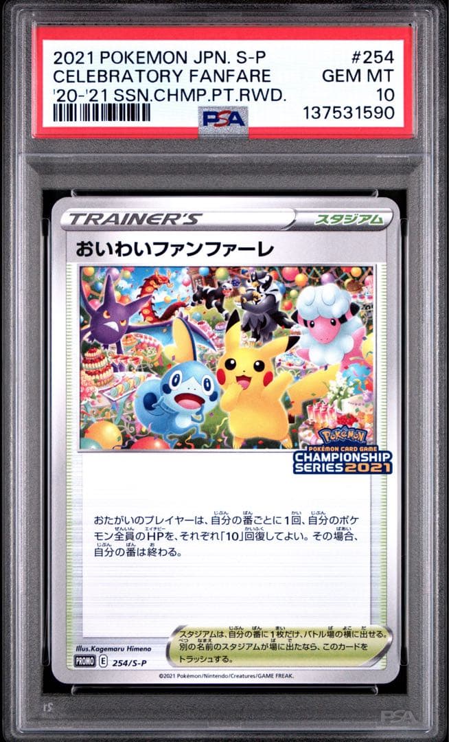【PSA10】おいわいファンファーレ　2021年　プロモ　チャンピオンシップ