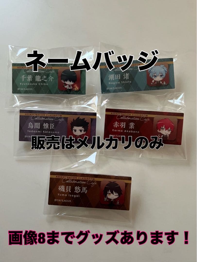 暗殺教室カフェ　スイパラグッズまとめ売り　渚　業　磯貝　千葉　速水　アクスタ