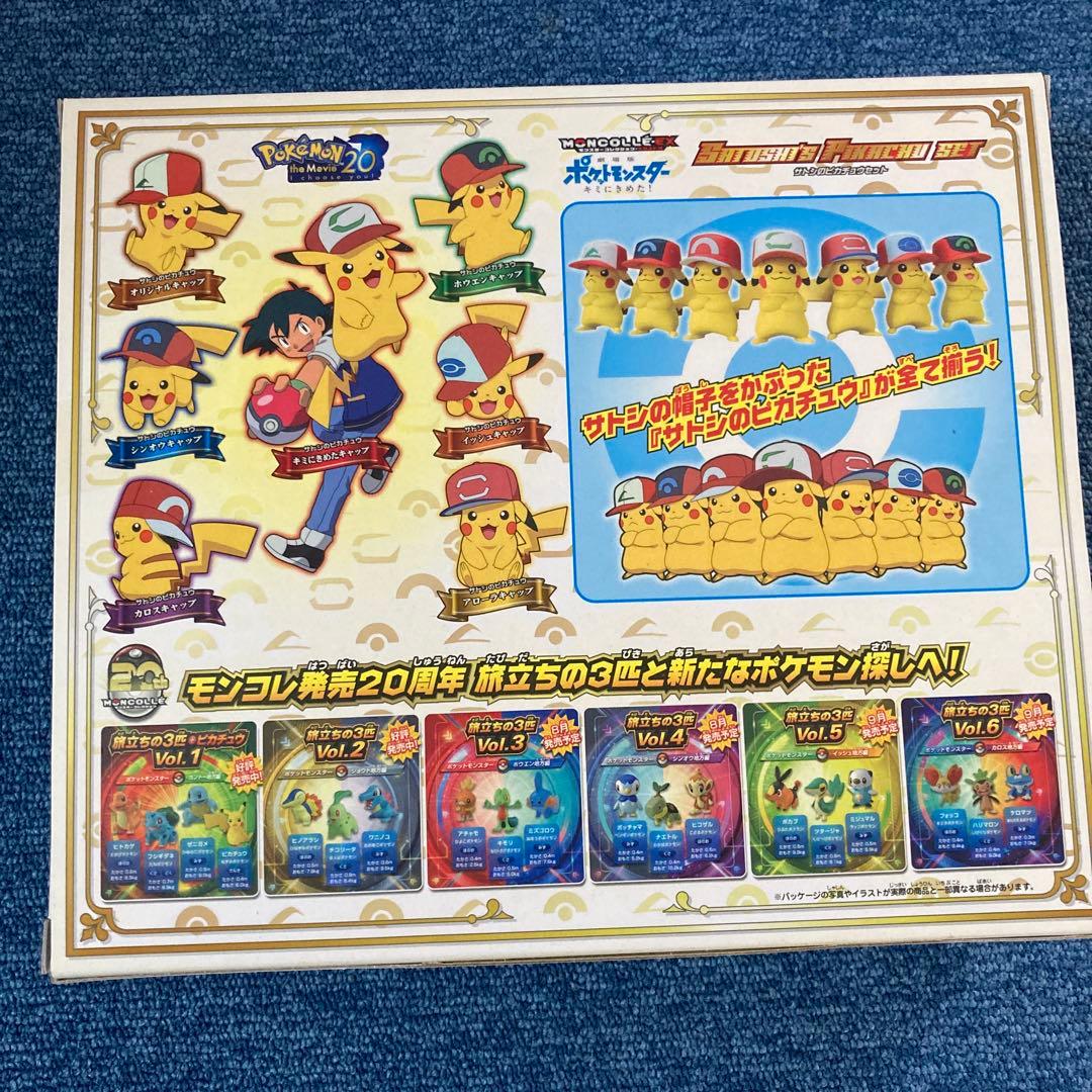 ポケモンモンコレ20thキミに決めたサトシのピカチュウセット