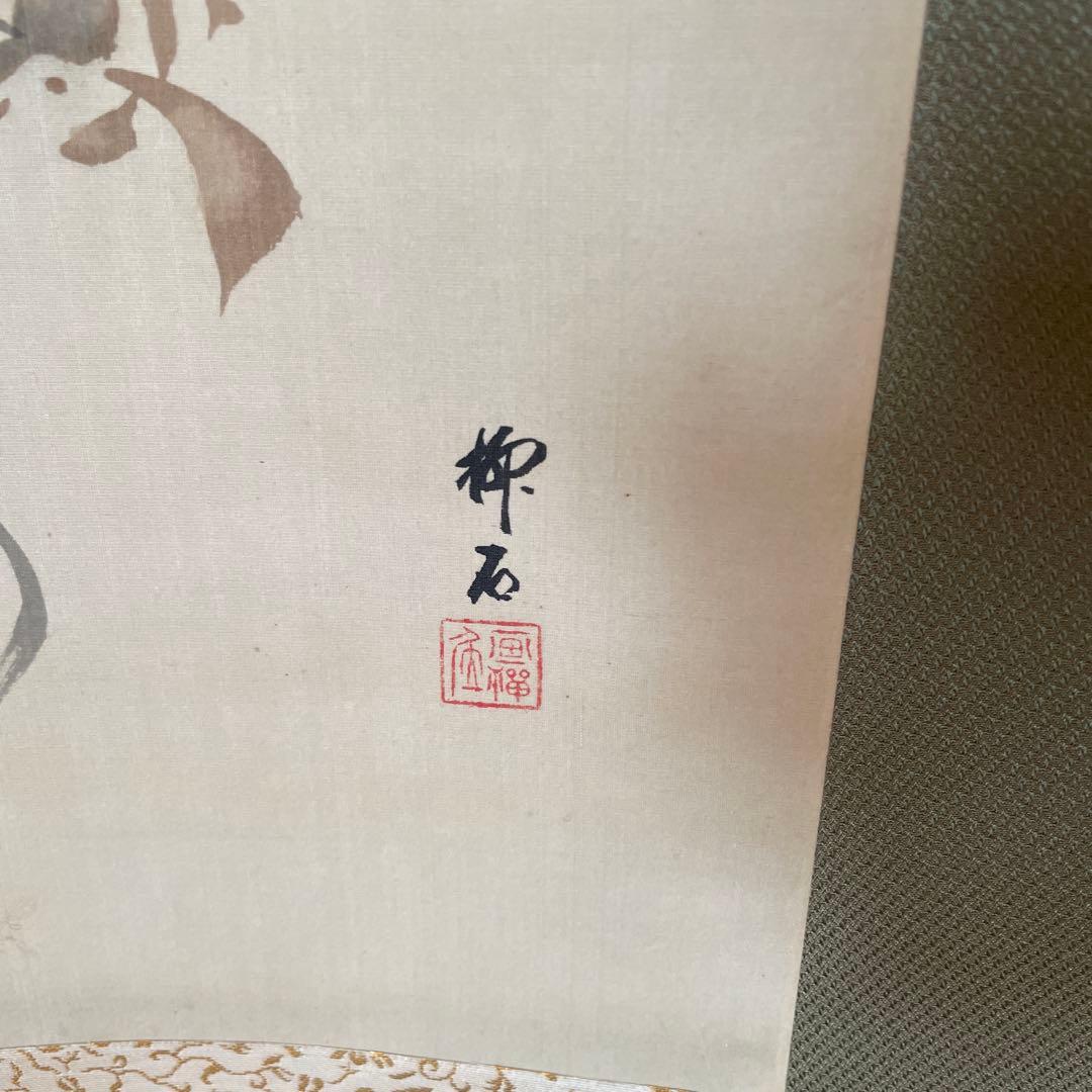 「猿と柘榴」　掛軸 和風アート　美術品　山梨県の画家　美品