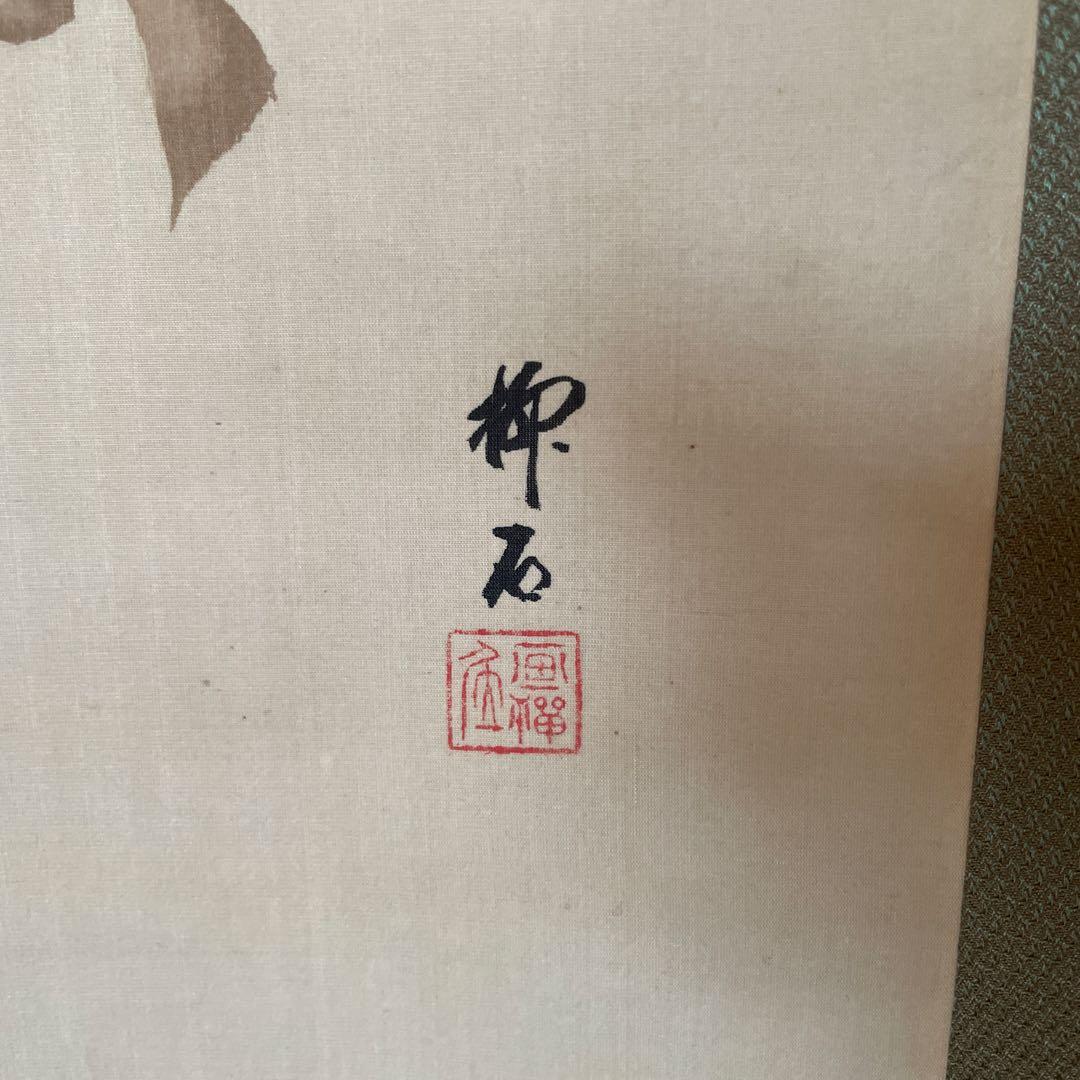 「猿と柘榴」　掛軸 和風アート　美術品　山梨県の画家　美品