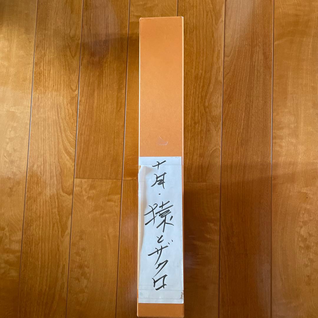 「猿と柘榴」　掛軸 和風アート　美術品　山梨県の画家　美品