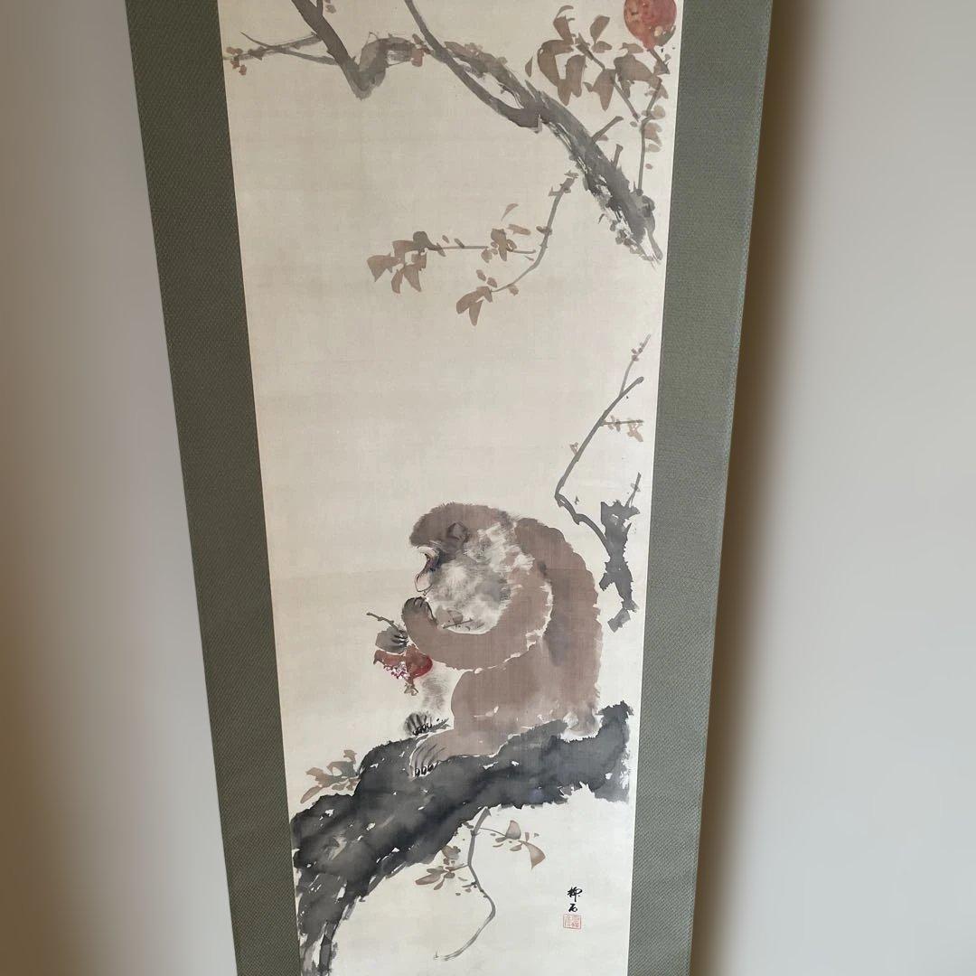 「猿と柘榴」　掛軸 和風アート　美術品　山梨県の画家　美品