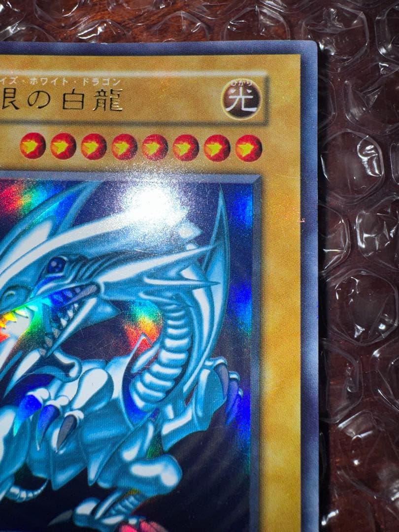 遊戯王 青眼の白龍(ブルーアイズホワイトドラゴン)初期版 状態良好品
