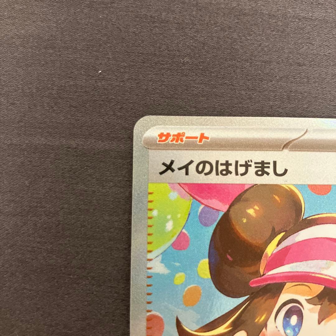 【極美品】ポケモンカード メイのはげまし SAR