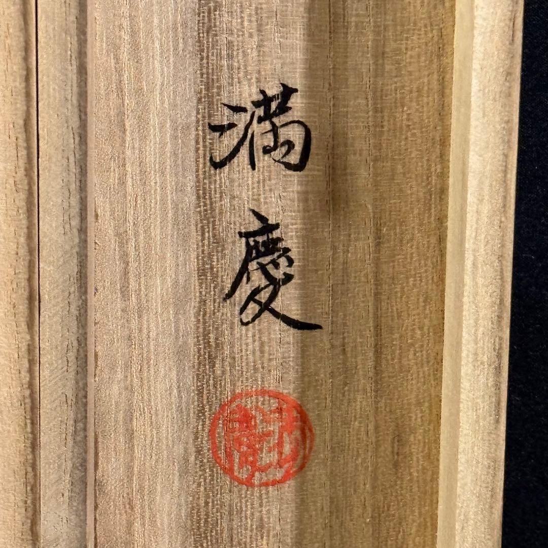 K105 永井満慶 「孔雀」 掛軸 日本画 絹本 共箱