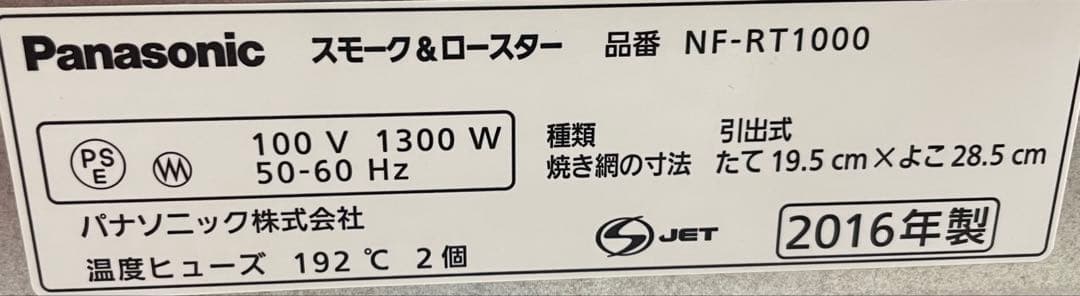 『超美品』Panasonic スモーク&ロースター　けむらん亭NF-RT1000