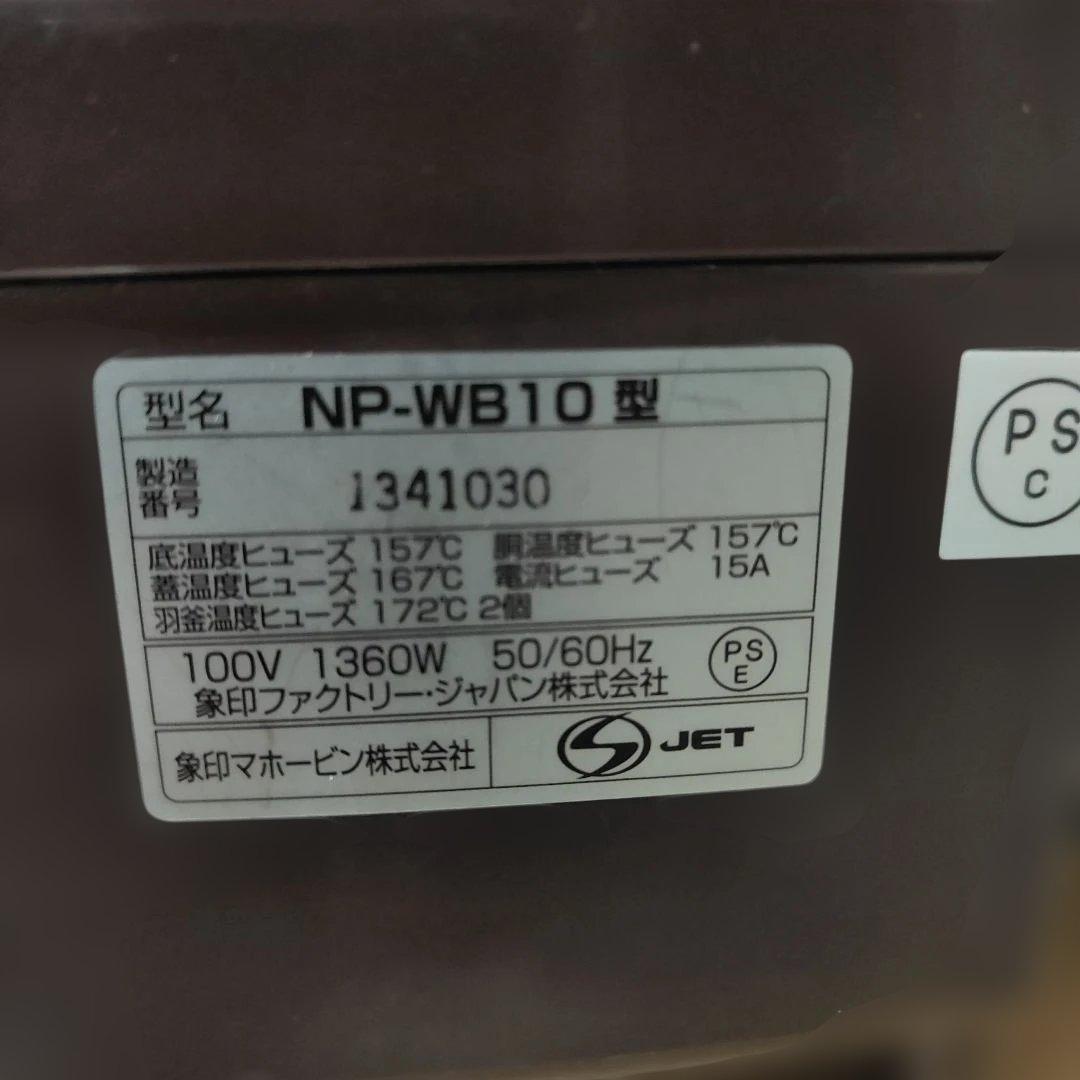 【象印　極め羽釜】圧力IHジャー NP-WB10 5.5合 14年製