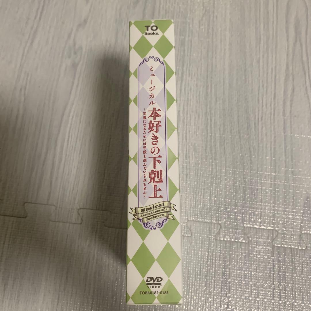 本好きの下剋上 ミュージカル DVD（小冊子付き）