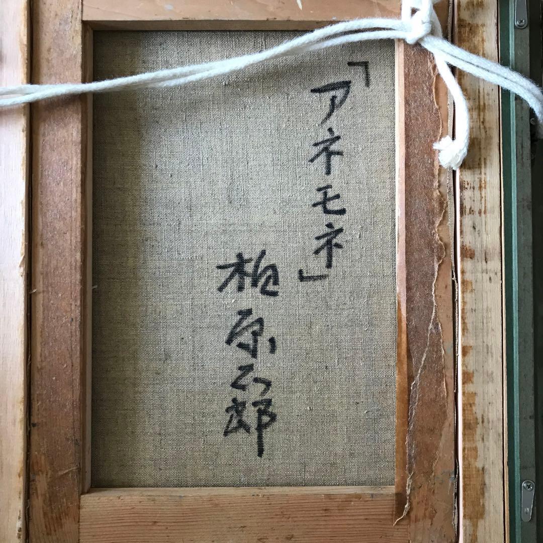 柏原正郎「アネモネ」油彩 額装 元新協美術委員 油絵 油画 D