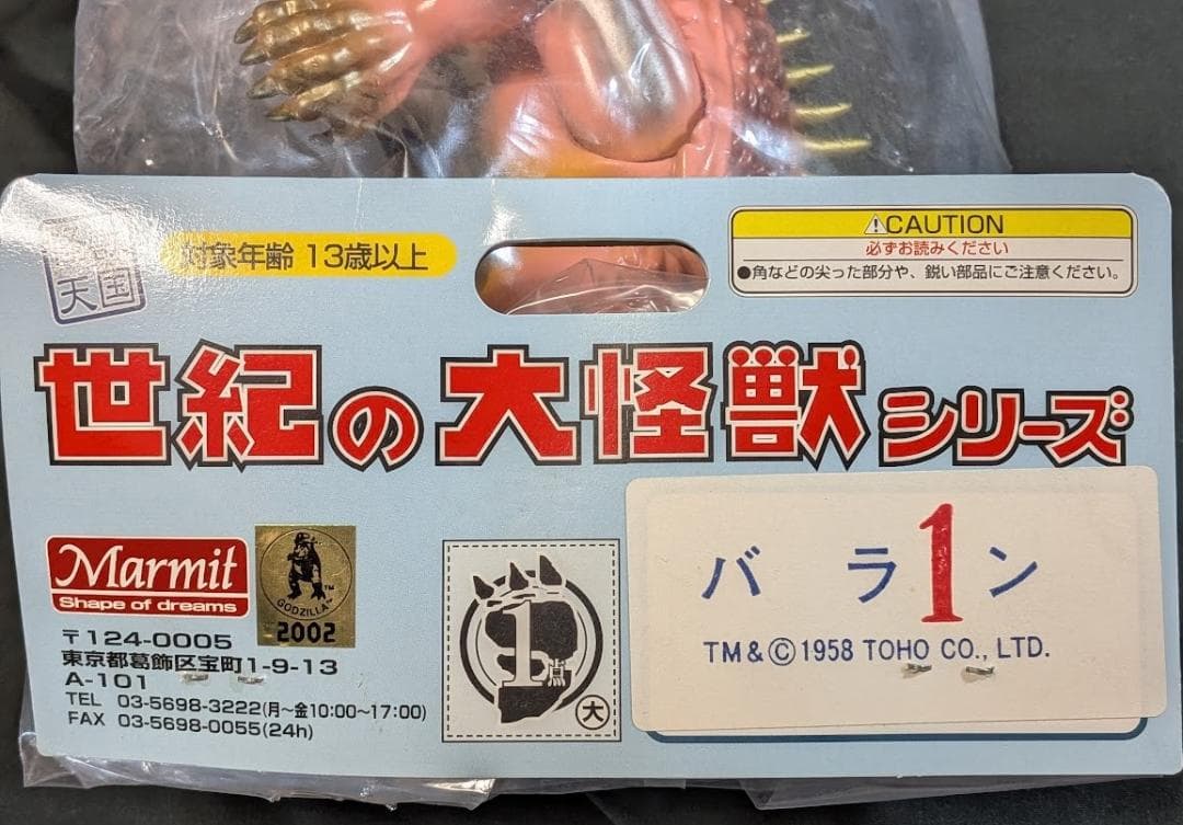 大怪獣バラン（マーミット）世紀の大怪獣シリーズ ソフビフィギュア 未開封