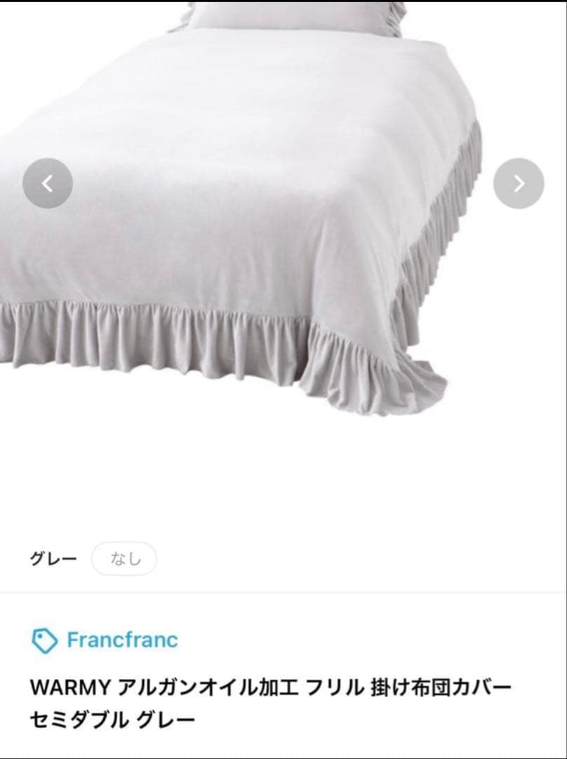 Francfranc アルガンオイル加工フリル掛け布団カバー シングル グレー