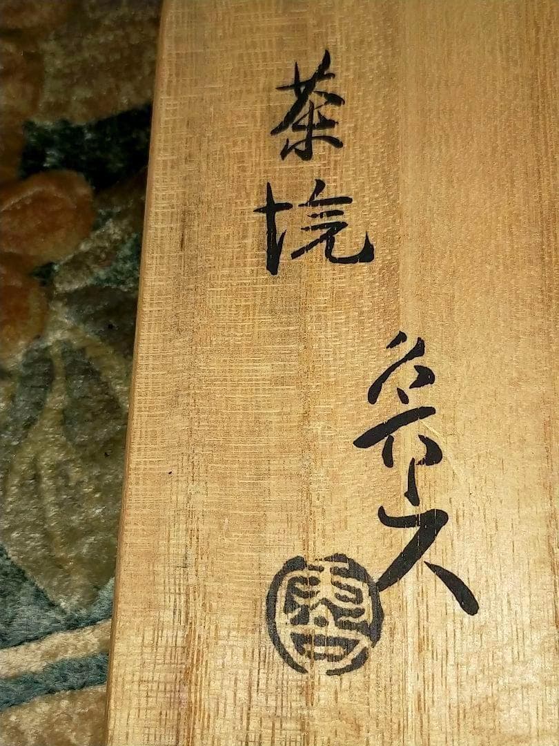 ♥志野♥　茶碗　♥魯山人写し♥　共箱　♥仕覆　付き　北大路　魯山人　骨董　古玩