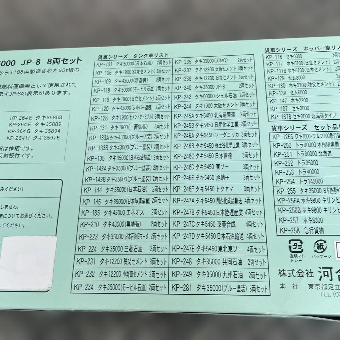 河合商会タキ35000JP-8ジェット燃料輸送用8両