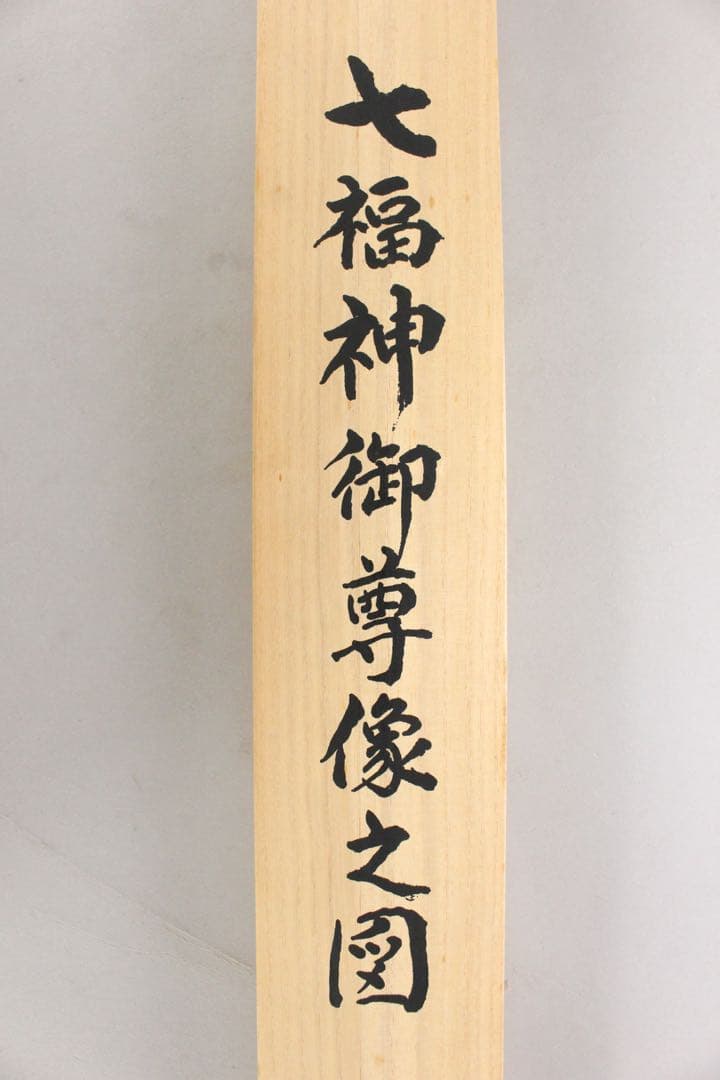 No5746 掛軸　刺繍画　「七福神御尊像之図」　絹本　共箱/畳箱　送料無料