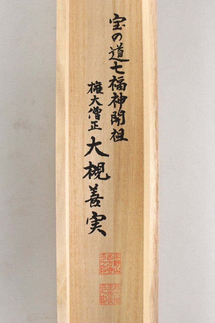 No5746 掛軸　刺繍画　「七福神御尊像之図」　絹本　共箱/畳箱　送料無料