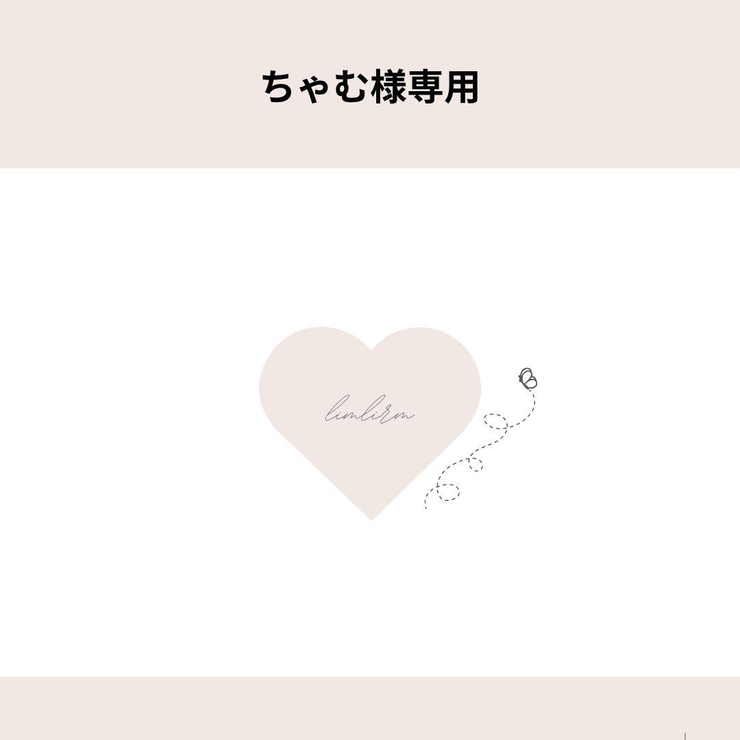 ちゃむ様