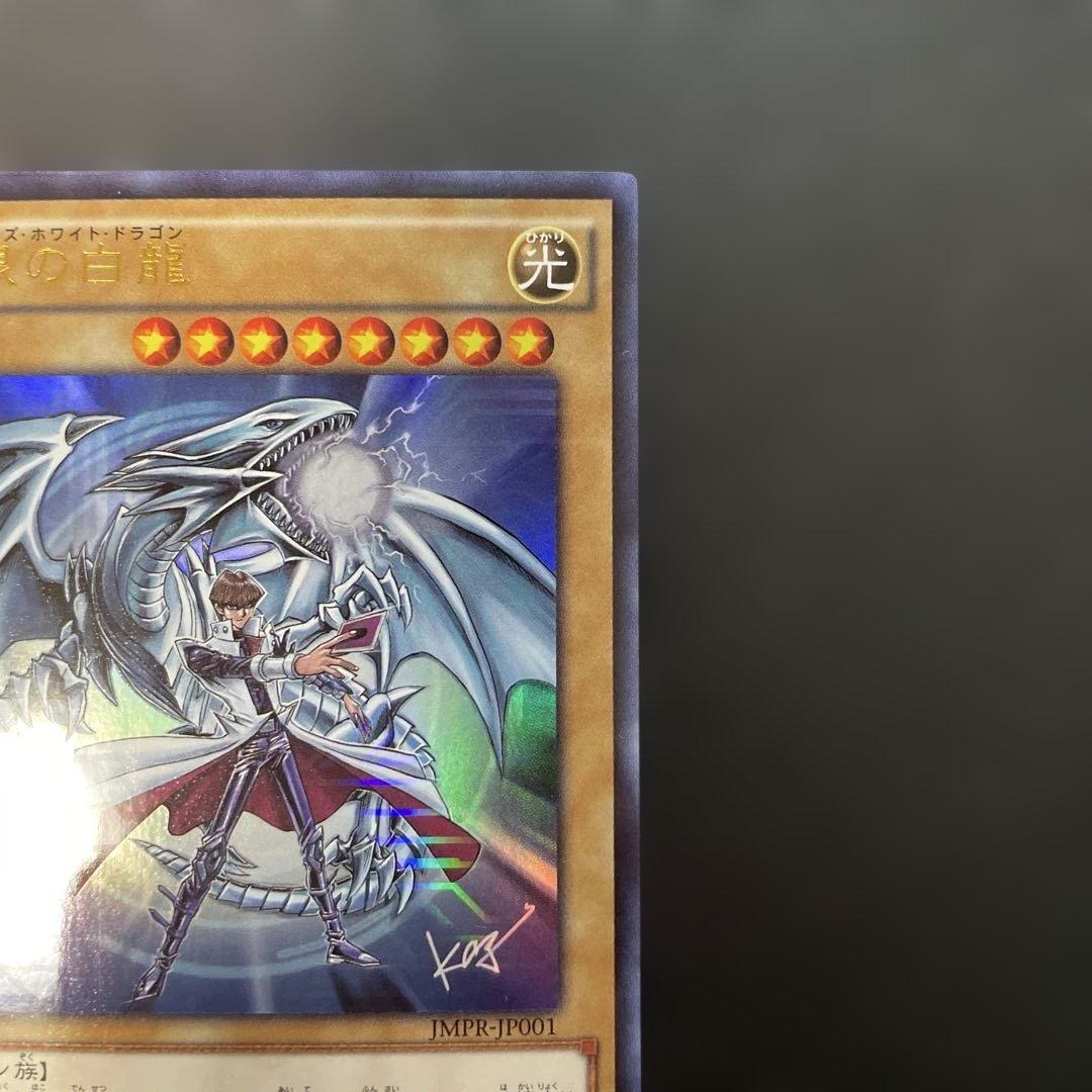 遊戯王　青眼の白龍 KCレア JMPR-JP001 4e