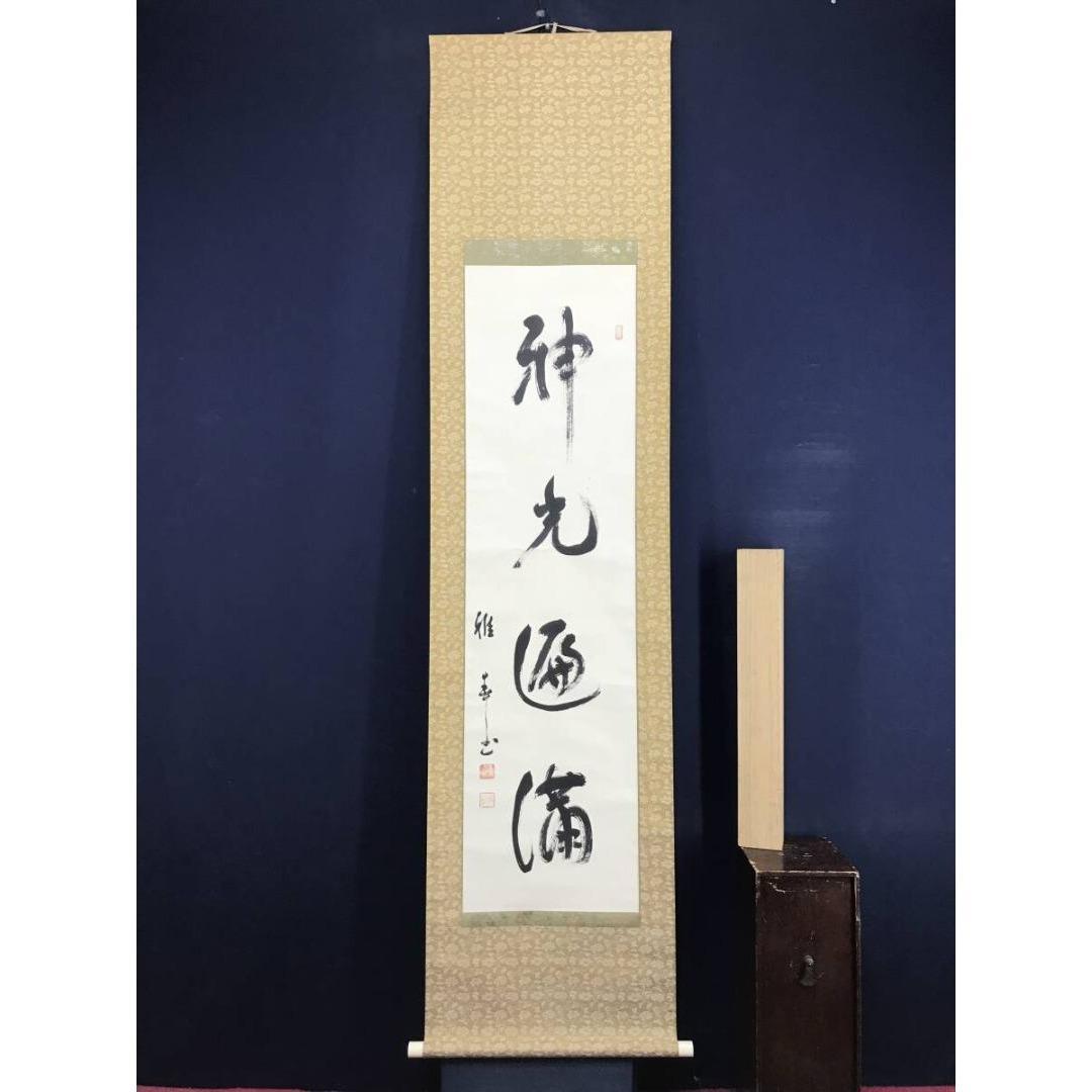 真作/生長の家/谷口雅春/一行書/神光遍満/掛軸/名家伝来/AK-973