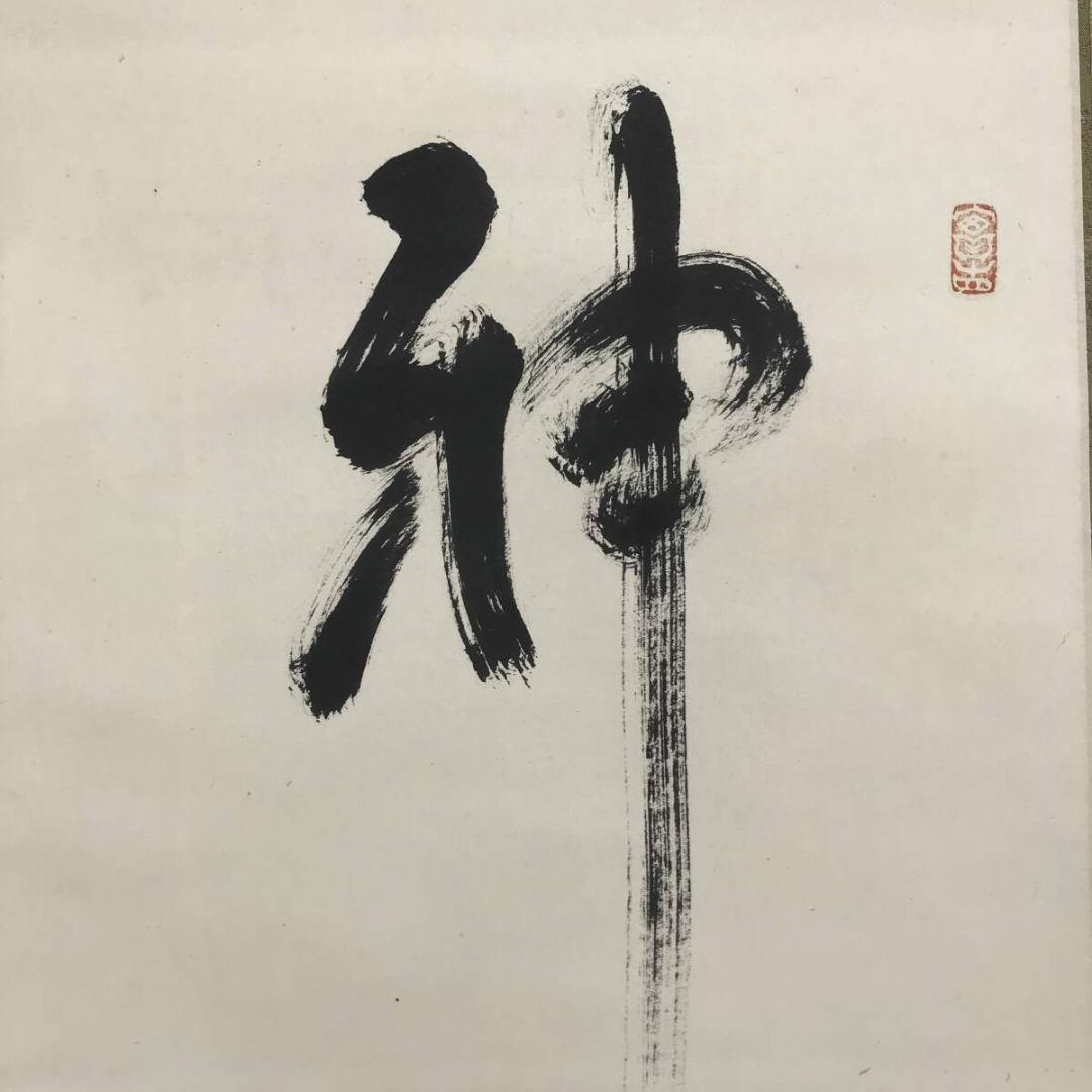 真作/生長の家/谷口雅春/一行書/神光遍満/掛軸/名家伝来/AK-973