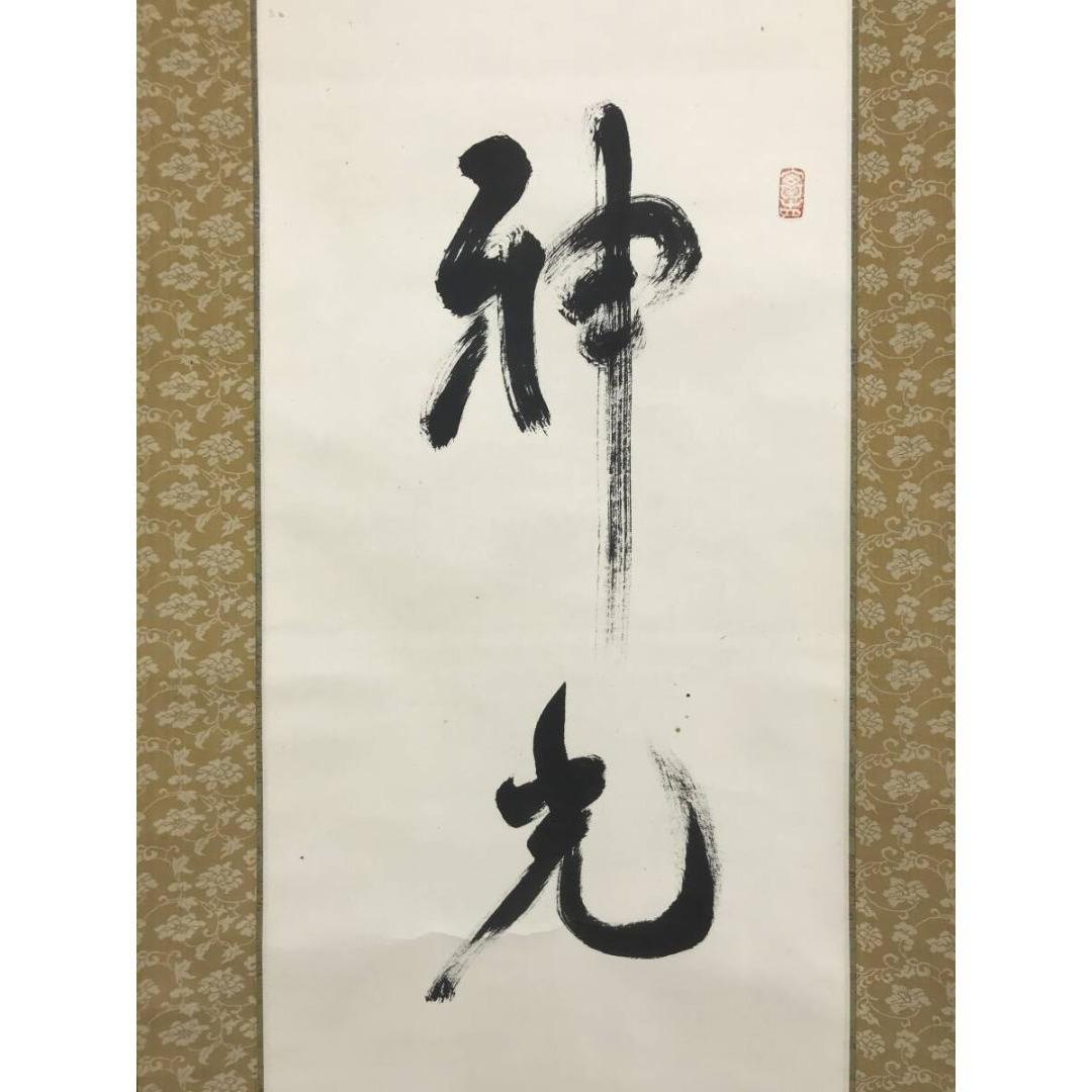 真作/生長の家/谷口雅春/一行書/神光遍満/掛軸/名家伝来/AK-973
