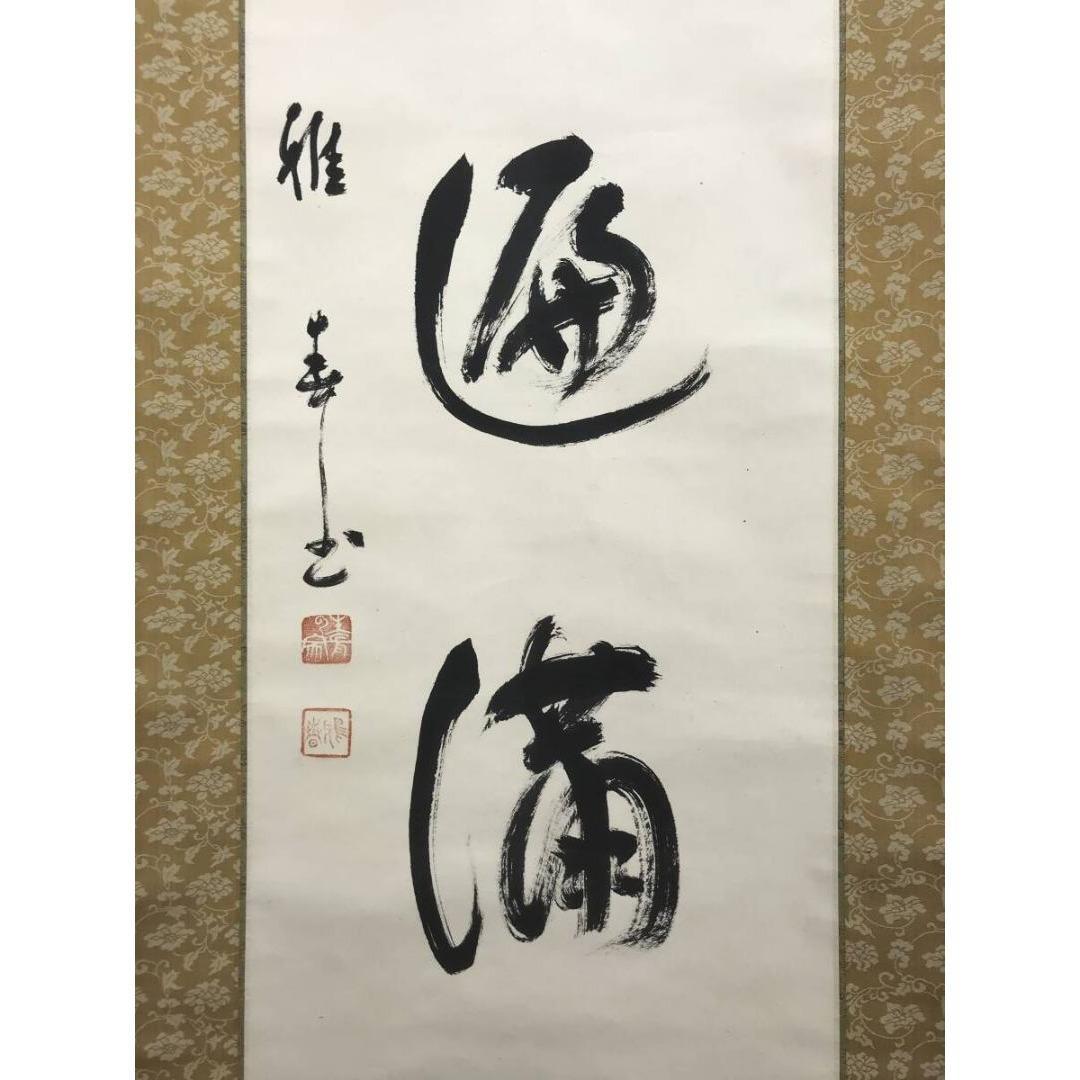 真作/生長の家/谷口雅春/一行書/神光遍満/掛軸/名家伝来/AK-973
