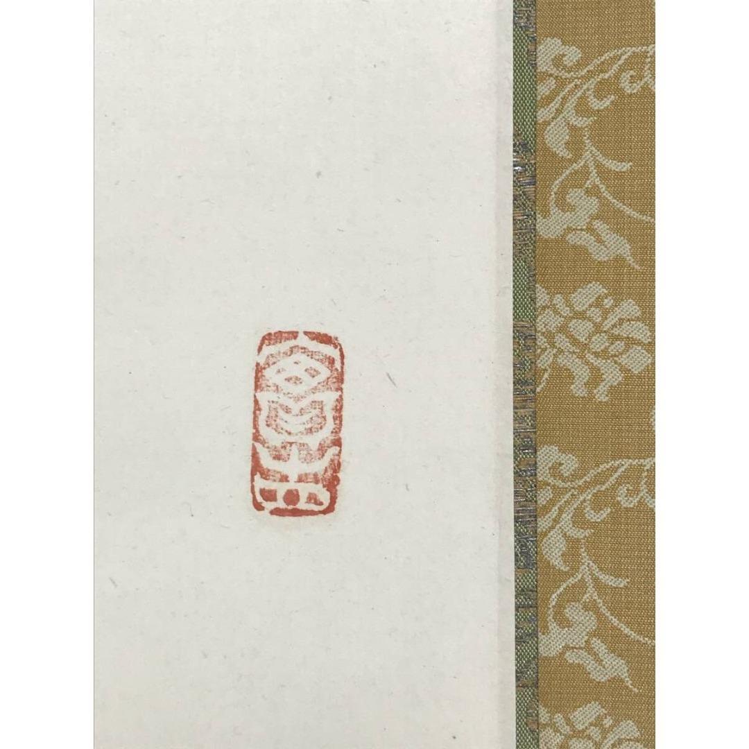 真作/生長の家/谷口雅春/一行書/神光遍満/掛軸/名家伝来/AK-973