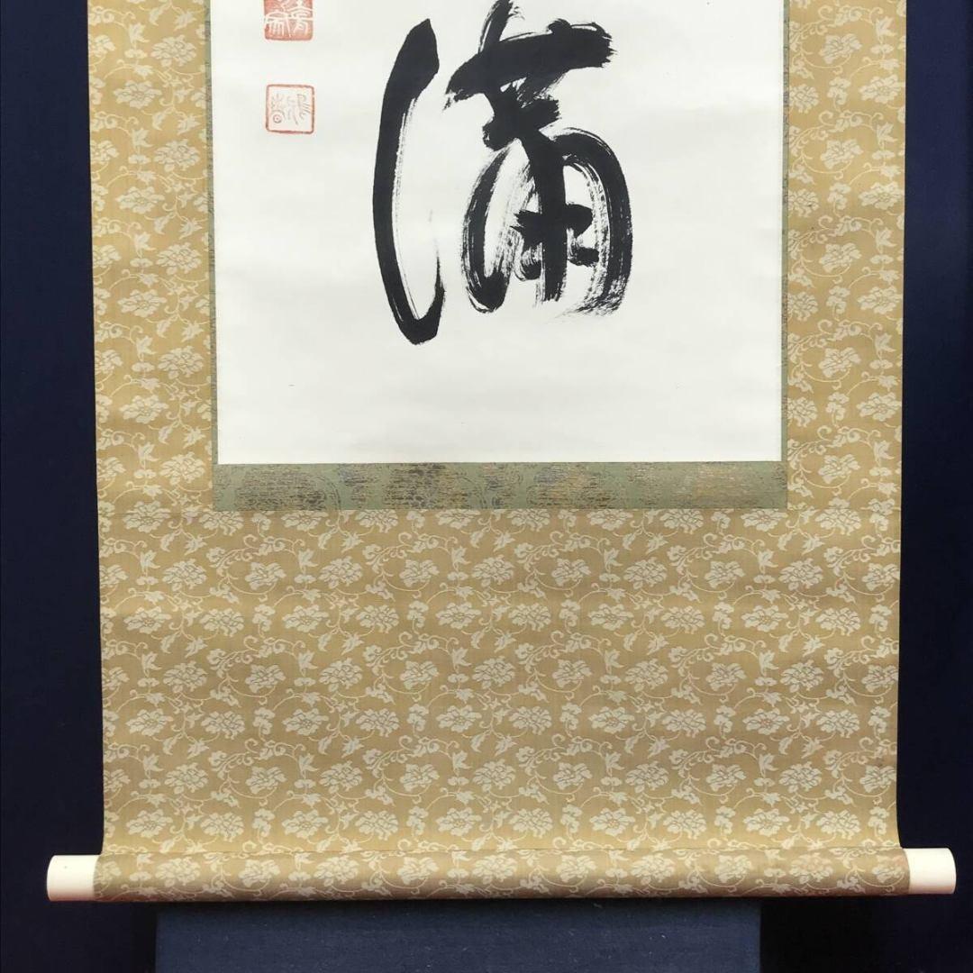 真作/生長の家/谷口雅春/一行書/神光遍満/掛軸/名家伝来/AK-973