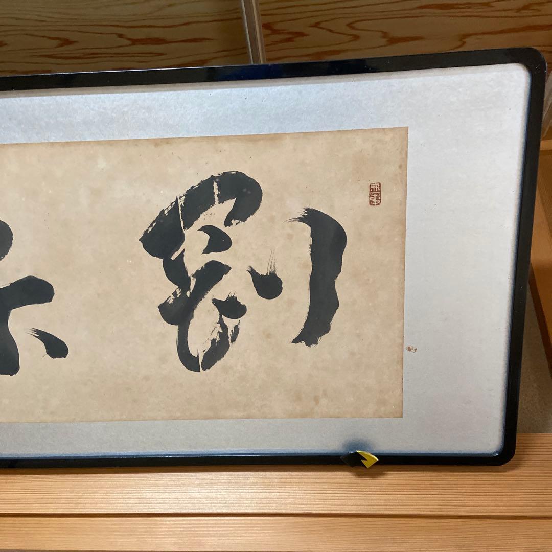 書道　掛け軸　美術品