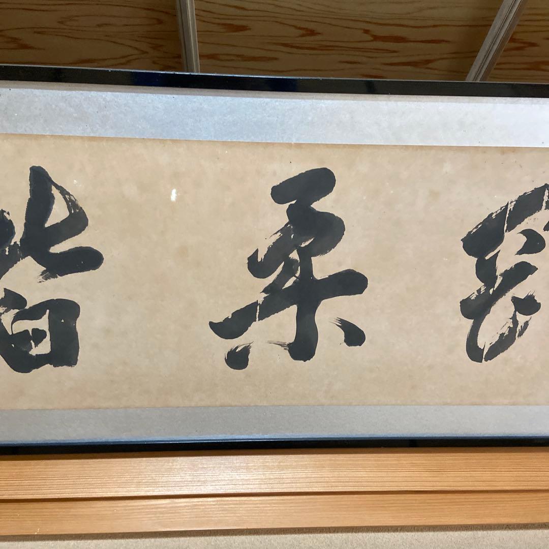 書道　掛け軸　美術品