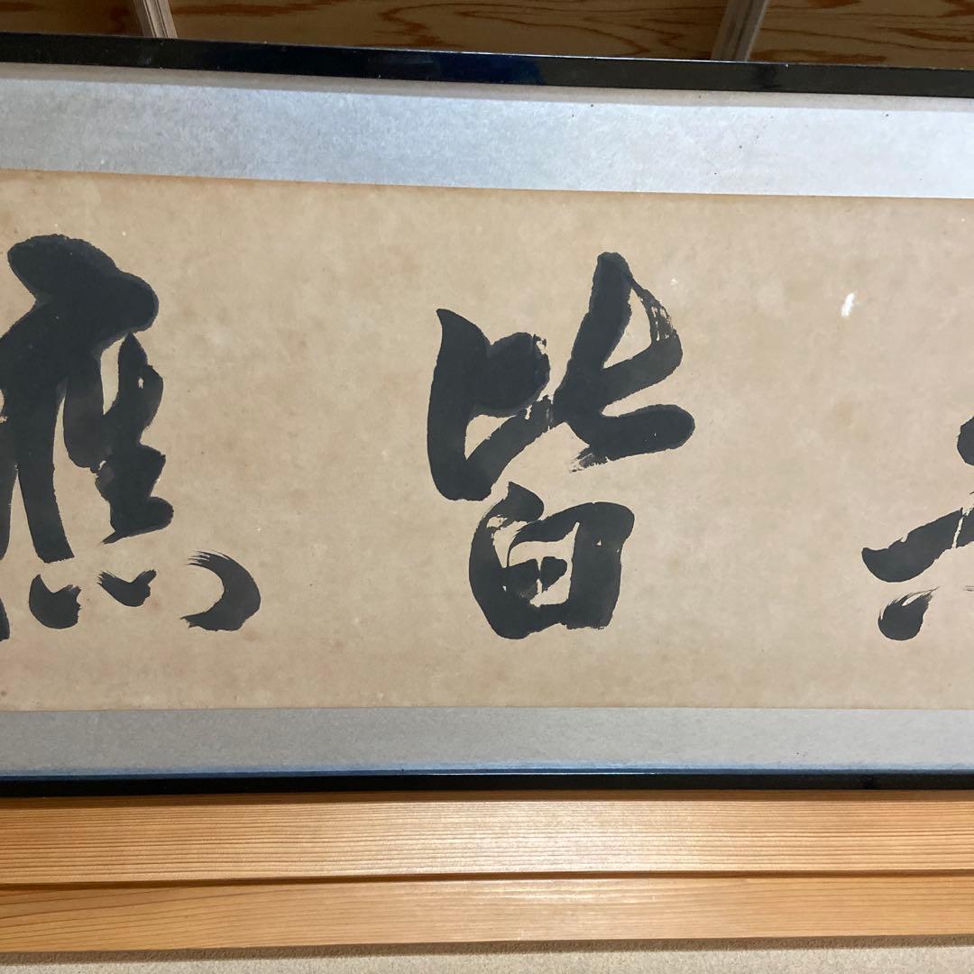 書道　掛け軸　美術品
