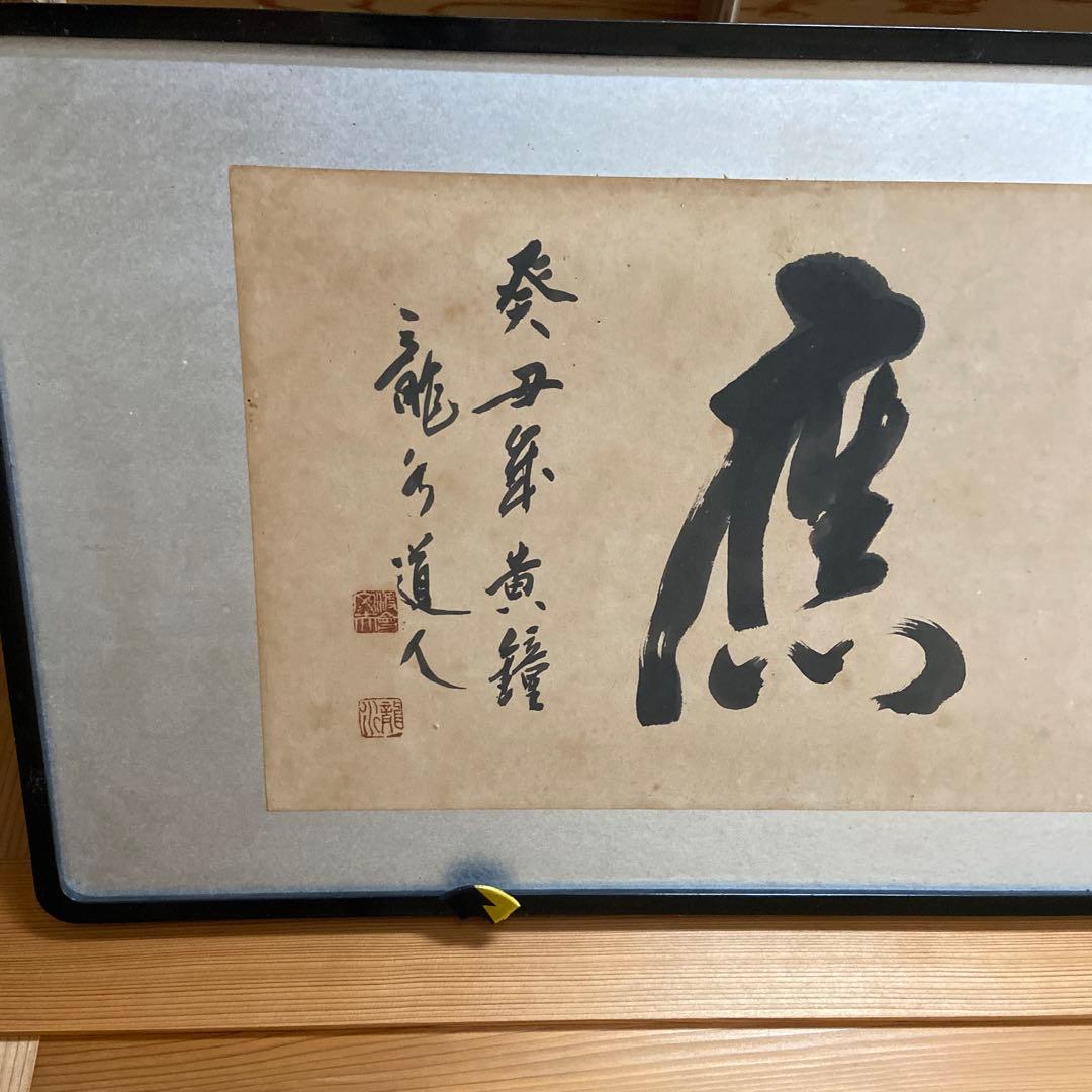 書道　掛け軸　美術品