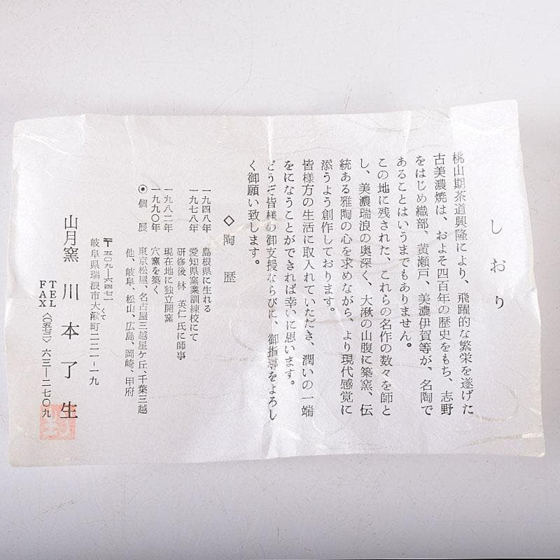 茶道具　山月窯　川本了生造　織部　茶入　仕覆付　共箱　V　7278