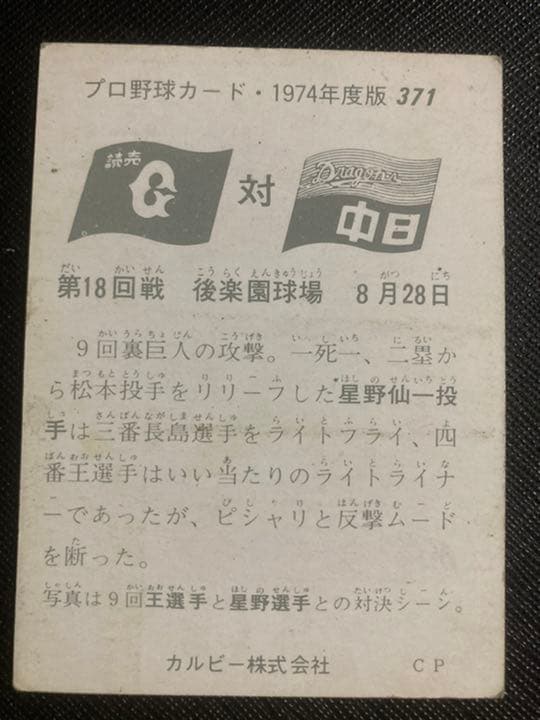 プロ野球カード 1974年度版