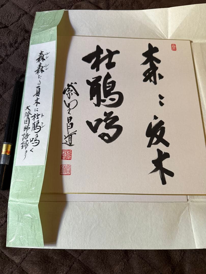 前田しょうどう和尚　直筆色紙