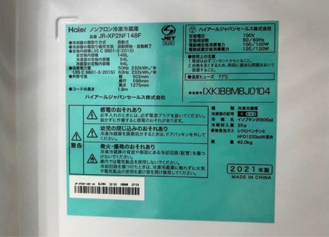 【高年式】2020年式 148L Haier冷蔵庫 JR-XP2NF148F