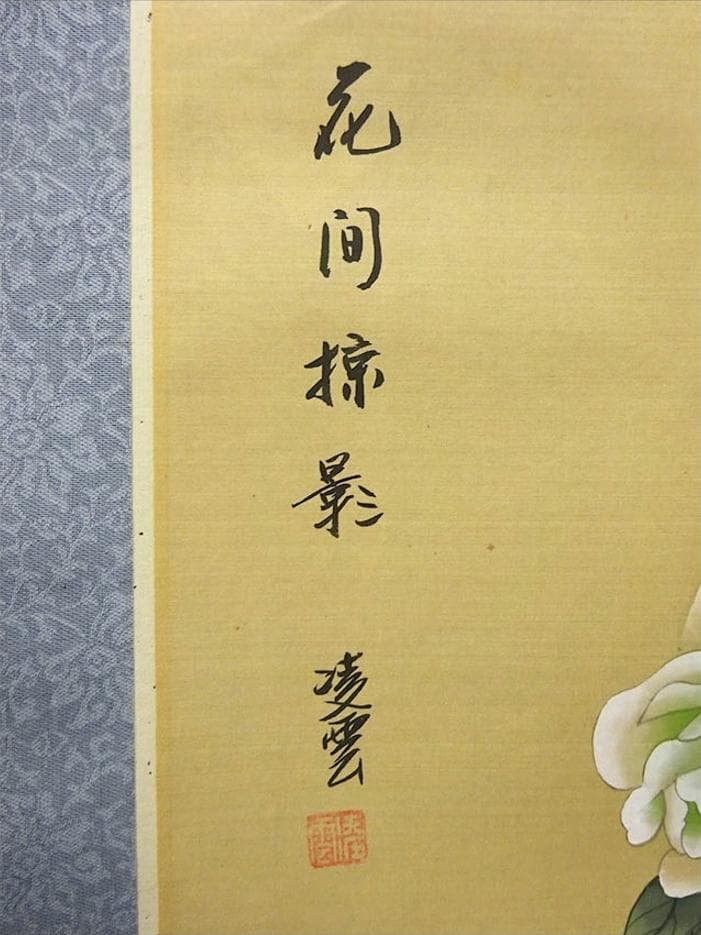 掛軸 凌雲『花間掠影 花鳥図』中国画 絹本 肉筆 箱付き 掛け軸 w050611