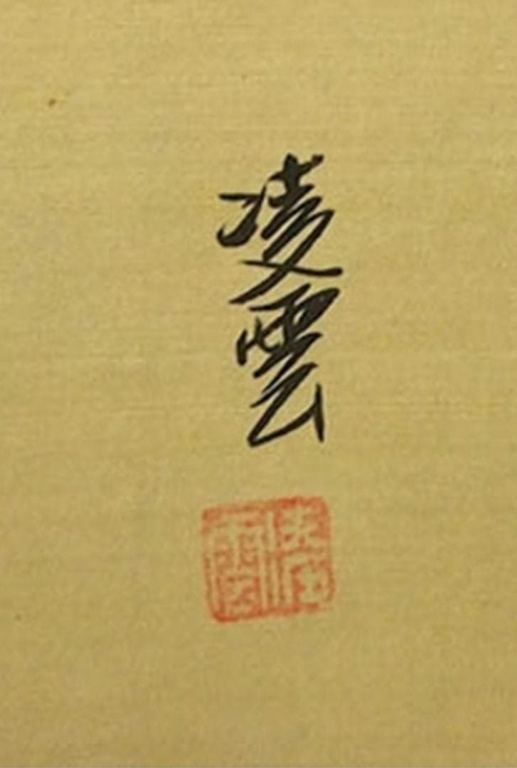 掛軸 凌雲『花間掠影 花鳥図』中国画 絹本 肉筆 箱付き 掛け軸 w050611