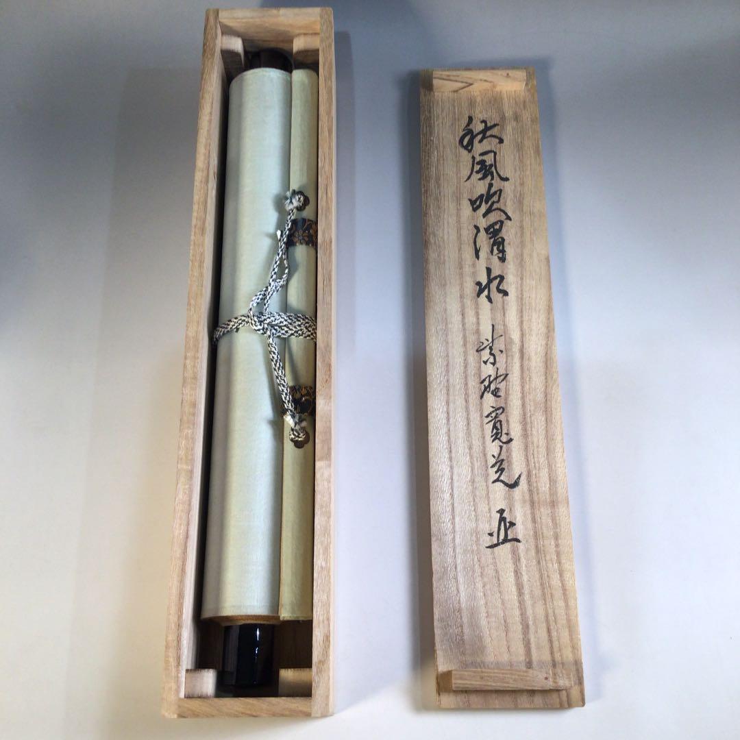 Ａ５８　掛軸　大徳寺　藤田寛道　『秋風吹渭水』　共箱　『真作』　肉筆　一行書