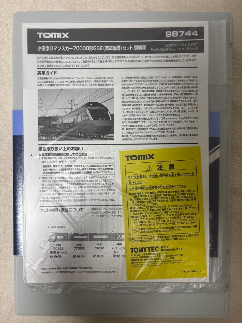 TOMIX 70000系GSE Nゲージセット 98744 小田急ロマンスカー
