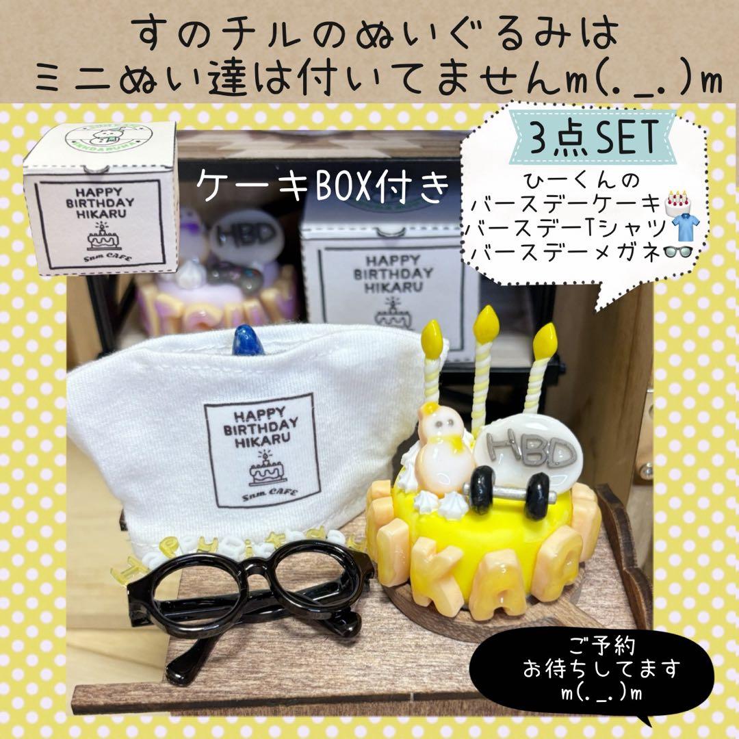 すのチル　小物　服　ひーくんのバースデーSET オーダーページ