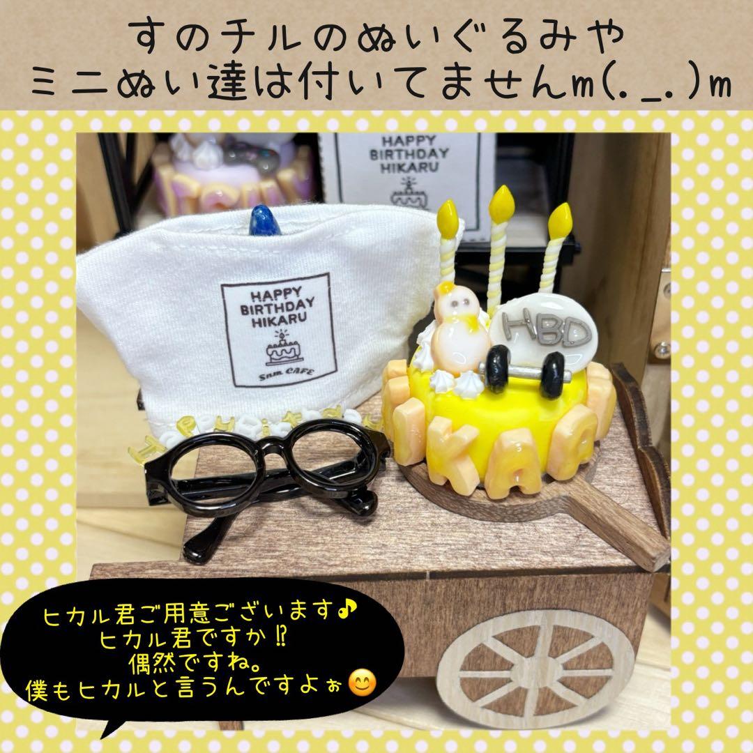 すのチル　小物　服　ひーくんのバースデーSET オーダーページ