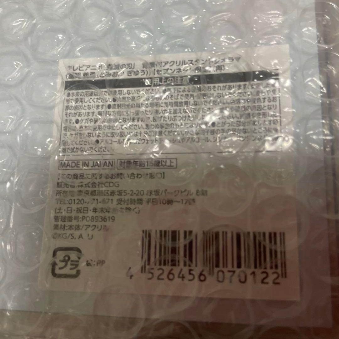 鬼滅の刃　冨岡義勇　セブンイレブン限定アクリルスタンド