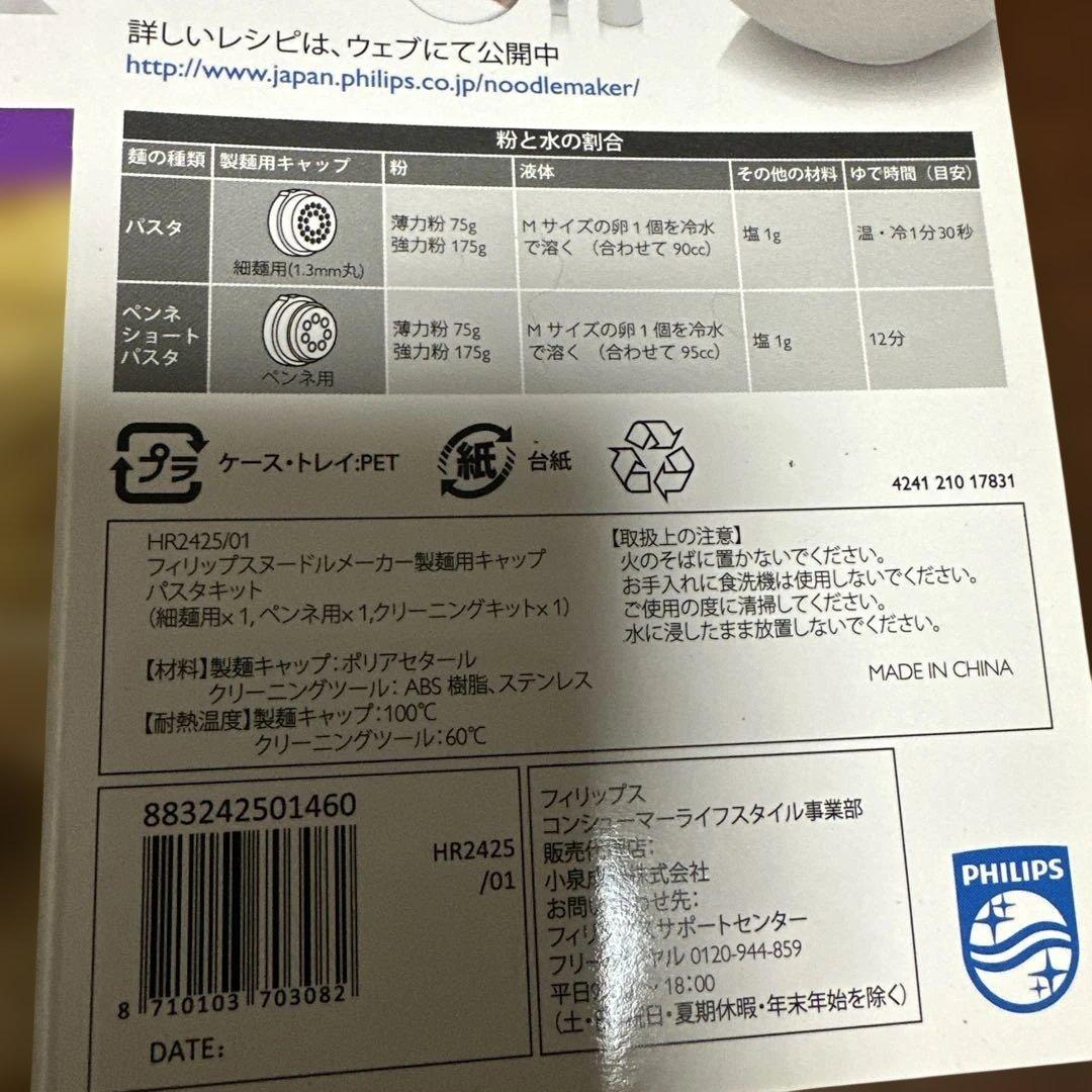 PHIRIPS ヌードルメーカー 製麺用キャップ　HR2425/01