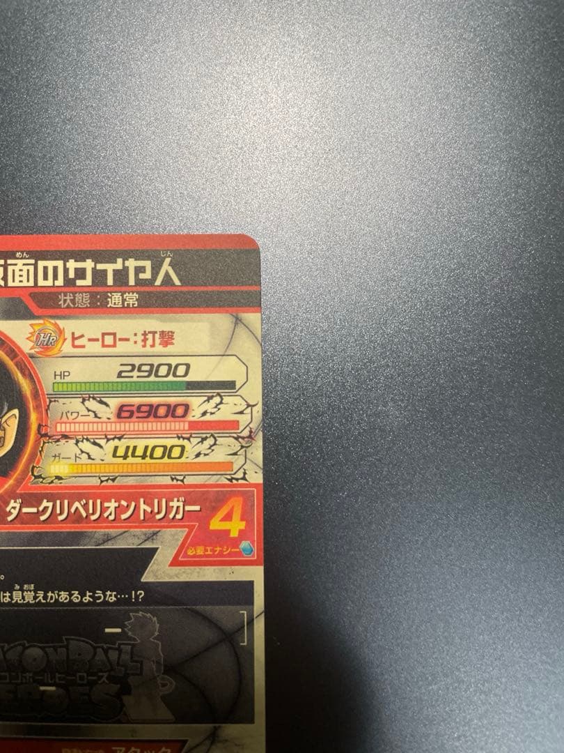 スーパードラゴンボールヒーローズ 仮面のサイヤ人