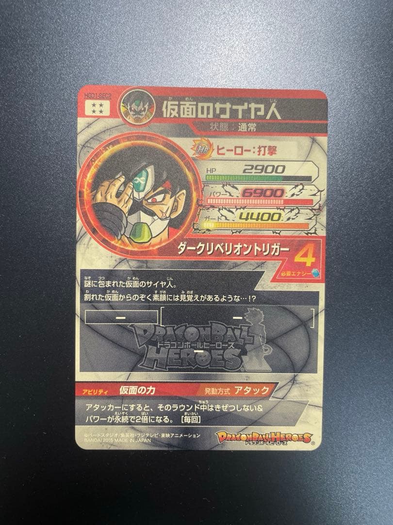 スーパードラゴンボールヒーローズ 仮面のサイヤ人