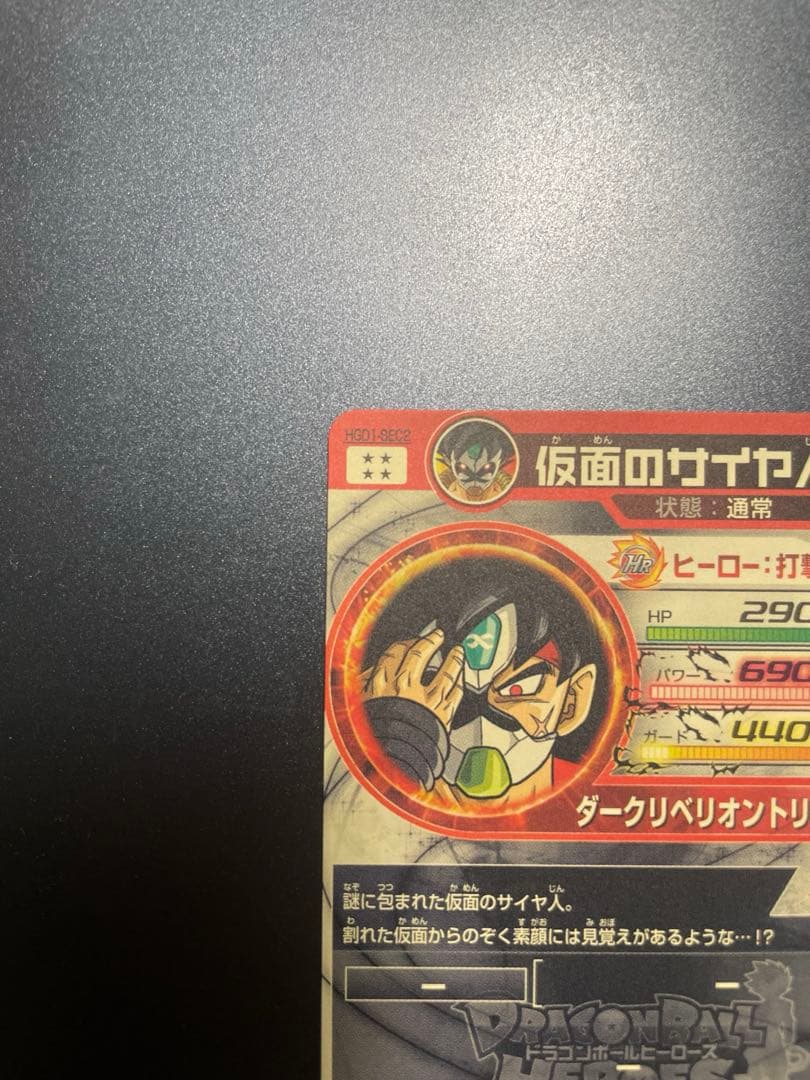 スーパードラゴンボールヒーローズ 仮面のサイヤ人