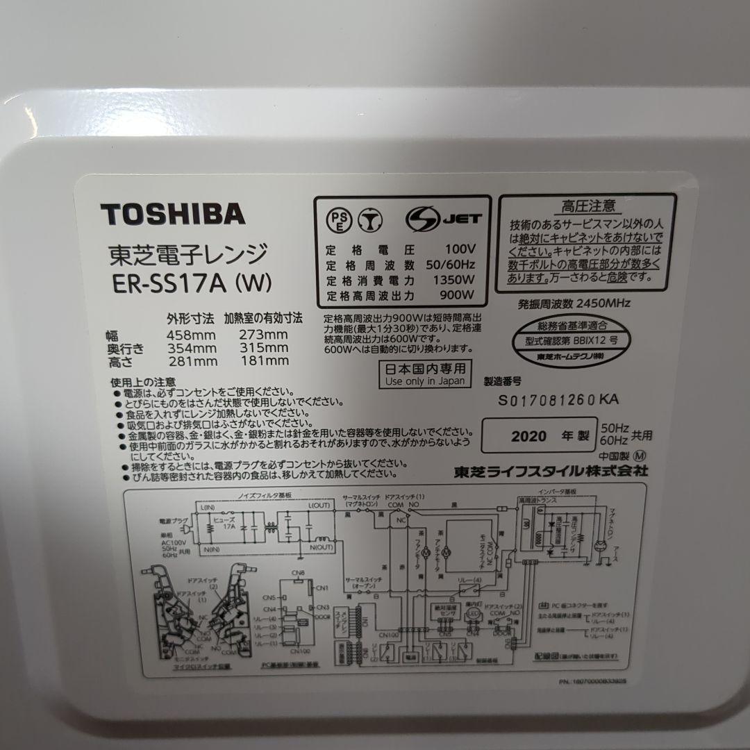 (s) 東芝電子レンジ　TOSHIBA ER-SS17A(W) 2020年製